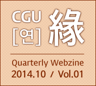 GJCU 연 Quarterly Webzine 2014년10월 제1호