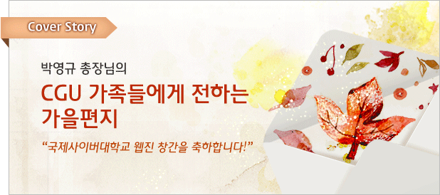 커버스토리 박영규 총장님의 CGU 가족들에게 전하는 가을편지