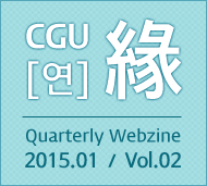 CGU 연 Quarterly Webzine 2015년1월 제2호