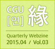 CGU 연 Quarterly Webzine 2015년4월 제3호
