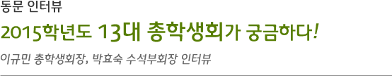 2015학년도 13대 총학생회가 궁금하다! 이규민 총학생회장, 박효숙 수석부회장 인터뷰