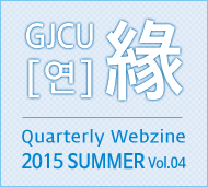GJCU 연 Quarterly Webzine 2015년7월 제4호