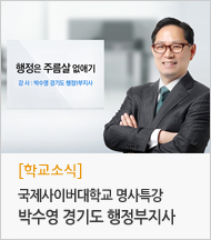 학교소식 박수영 경기도 행정부지사 명사특강