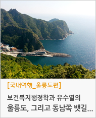 보건복지행정학과 유수열의 울릉도 그리고 동남쪽 뱃길따라 200리