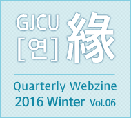 GJCU 연 Quarterly Webzine 2016년 Winter 제6호
