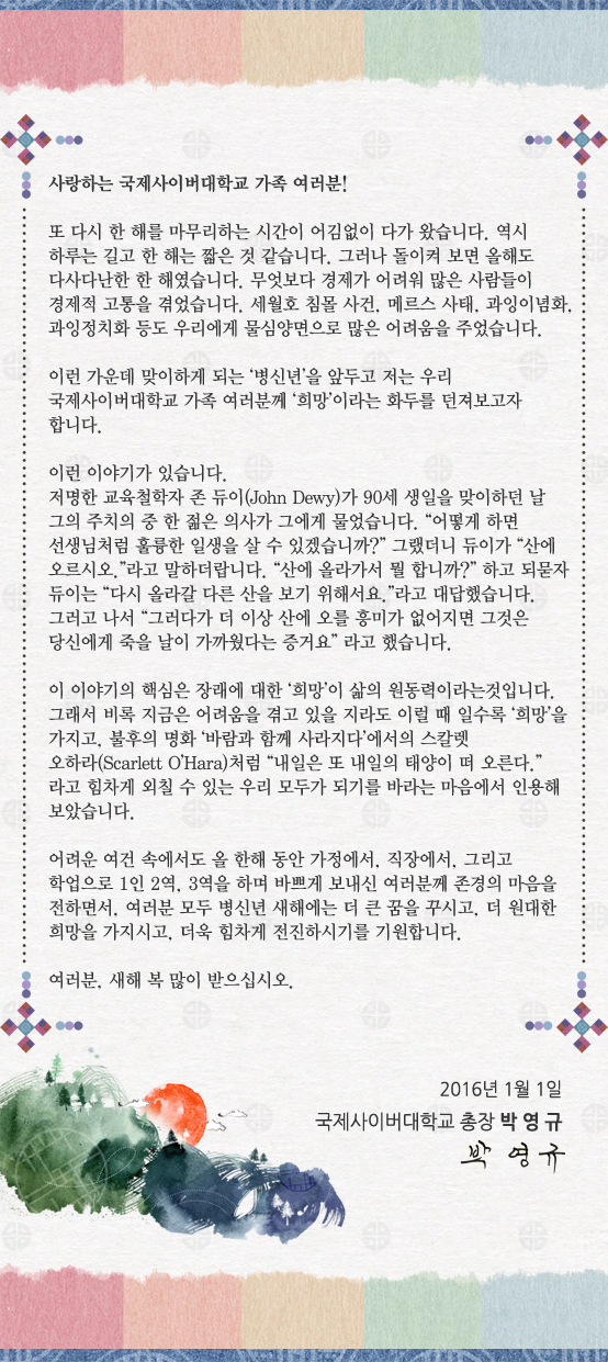 박영규 총장님의 새해 인사