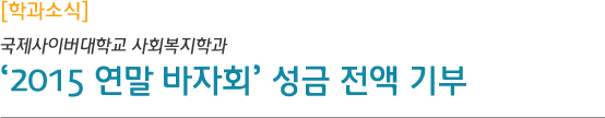 학과소식 사회복지학과, ‘2015 연말 바자회’ 성금 전액 기부