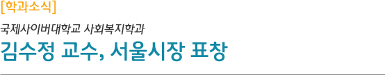 학과소식 사회복지학과 김수정 교수, 서울시장 표창