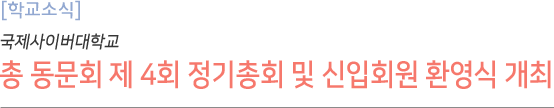 학교소식 총동문회 제 4회 정기총회 및 신입회원 환영식 개최