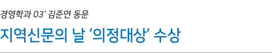경영학과 03 김준연 동문 지역신문의 날 의정대상 수상