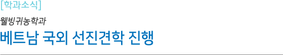 학과소식 웰빙귀농학과 베트남 국외 선진견학 진행