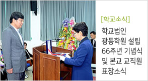 학교법인 광동학원 설립 66주년 기념식 및 본교 교직원 표창소식