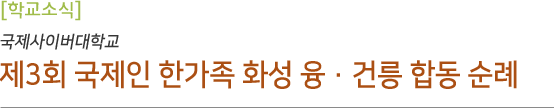 제3회 국제인 한가족 화성 융·건릉 합동 순례