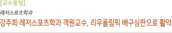 강주희 레저스포츠학과 객원교수 리우올림픽 배구심판으로 활약