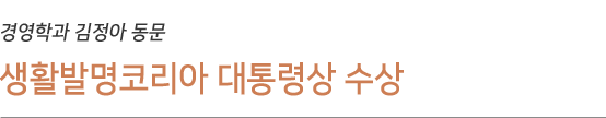 경영학과 김정아 동문 생활발명코리아 대통령상 수상