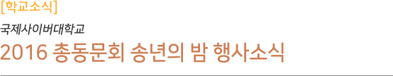 국제사이버대학교 총동문회 2016 송년의 밤 행사소식