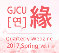 GJCU 연 Quarterly Webzine 2017년 Spring 제11호
