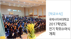 2017학년도 전기 학위수여식 개최