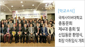 총동문회 제4대 총회 및 신입동문 환영식 회장 이취임식 개최