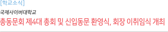 총동문회 제4대 총회 및 신입동문 환영식, 회장 이취임식 개최