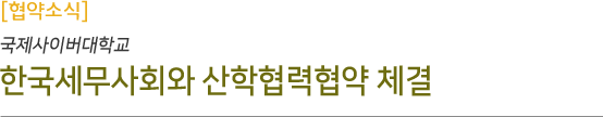 한국세무사회와 산학협력협약 체결