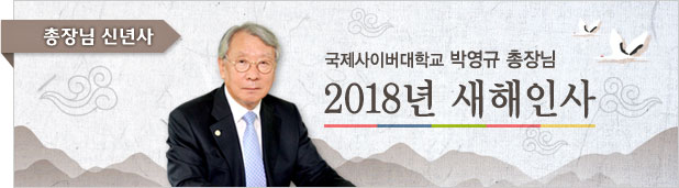 국제사이버대학교 박영규 총장님 2018년 새해인사
