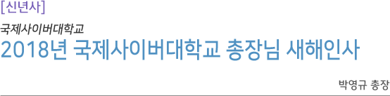 국제사이버대학교 박영규 총장님 2017년 새해인사