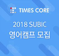 타임즈코어 2018 SUBIC 영어캠프 모집