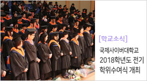 2018학년도 전기 학위수여식 개최