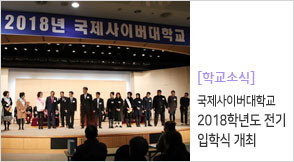 2018학년도 전기 입학식 소식 개최