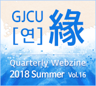 GJCU 연 Quarterly Webzine 2018년 Summer 제16호