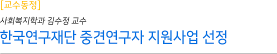 사회복지학과 김수정 교수, 한국연구재단 중견연구자 지원사업 선정