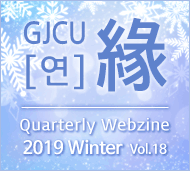 GJCU 연 Quarterly Webzine 2019년 Winter 제18호