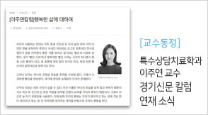 특수상담치료학과 이주연 교수 경기신문 칼럼 연재 소식
