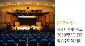 2019학년도 전기 학위수여식 개최