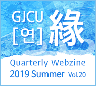 GJCU 연 Quarterly Webzine 2019년 summer 제20호