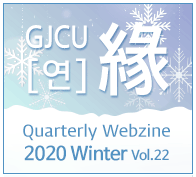 GJCU 연 Quarterly Webzine 2019년 spring 제19호