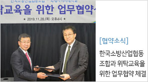 한국소방산업협동조합과 위탁교육을 위한 업무협약 체결