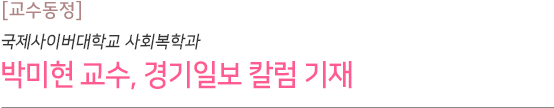 사회복지학과 박미현 교수, 경기일보 칼럼 기재