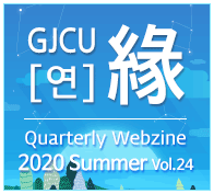 GJCU 연 Quarterly Webzine 2020년 Summer 제24호