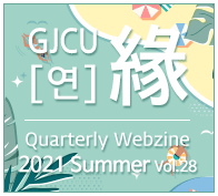 GJCU 연 Quarterly Webzine 2021년 Summer 제28호