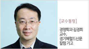 경영학과 김경회 교수 경기헤럴드신문 칼럼 기고