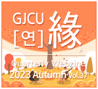 GJCU  Quarterly Webzine 2023 Autumn 37ȣ