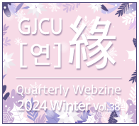GJCU  Quarterly Webzine 2024 Winter 38ȣ