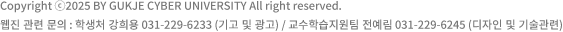 Copyright &copy;2022 BY GUKJE CYBER UNIVERSITY All right reserved.