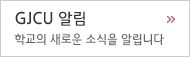 GJCU �˸�