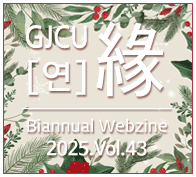 GJCU �� Quarterly Webzine 2024�� Autumn ��41ȣ