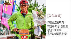 �ǰ��������а� ���� �п�, �ѹݵ� Ⱦ�� 308km ��Ʈ�󸶶��� ����