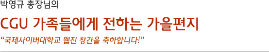 박영규 총장님의 CGU가족들에게 전하는 가을편지