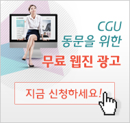 CGU동문을 위한 무료웹진광고 지금 신청하세요!